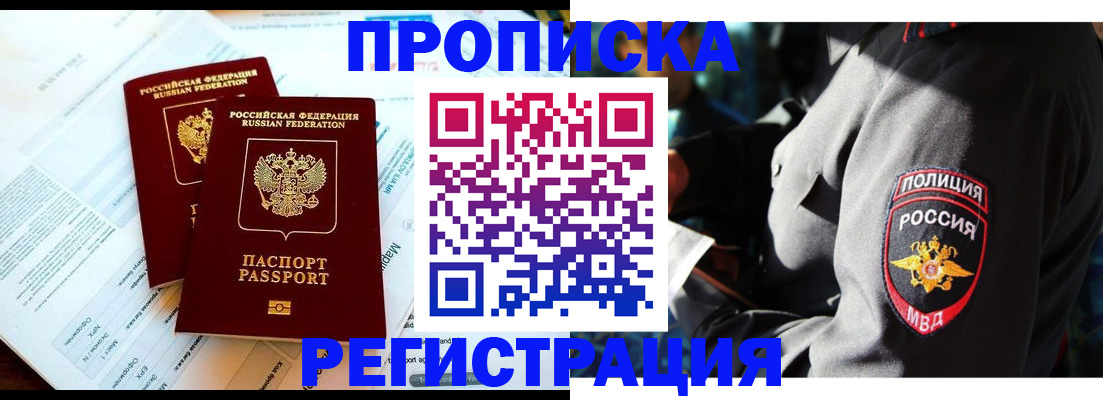 прописка в Кропоткине